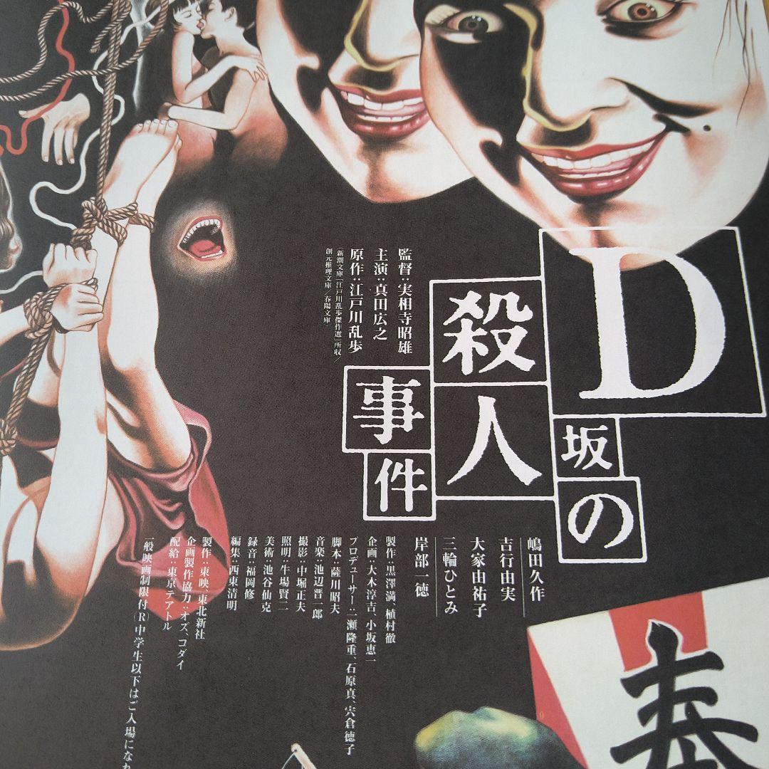 映画 D坂の殺人事件 フライヤー チラシ 江戸川乱歩 丸尾末広 - メルカリ