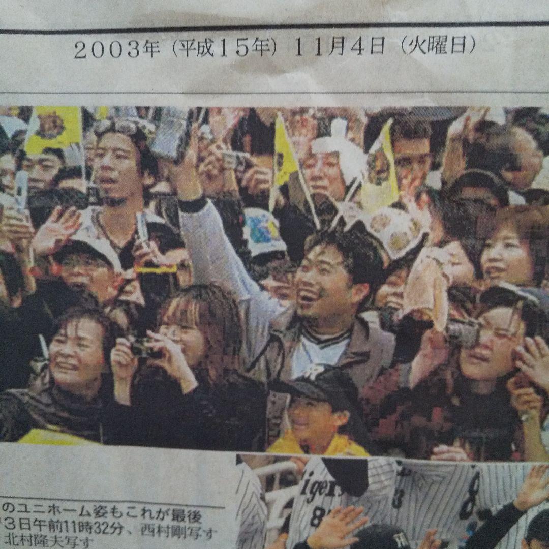 阪神タイガース優勝記念グラフ2003年 優勝パレード新聞 - メルカリ