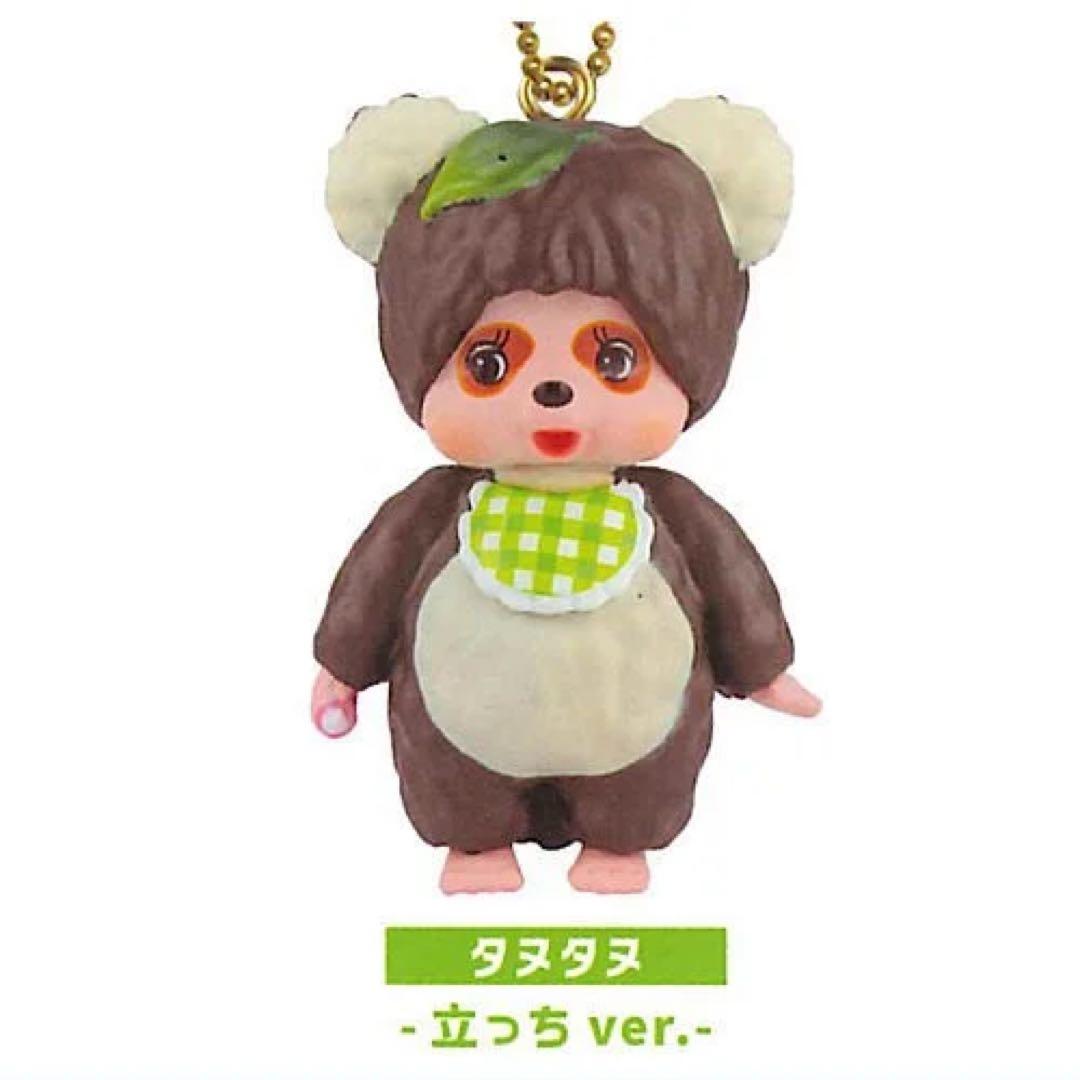 モンチッチ マスコット キーチェーン 3 タヌタヌ 立っち - メルカリ