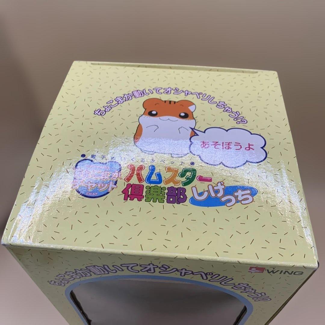 ハムスター倶楽部 ちょこまかチャット しげっち 昭和レトロ 当時物