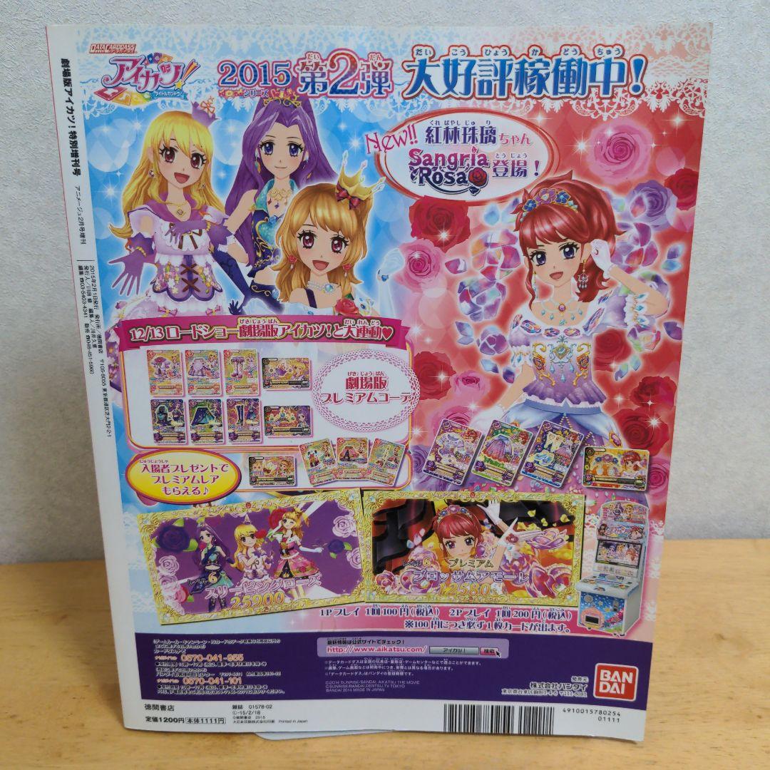 ポスター】アニメージュ 劇場版アイカツ! 特別増刊号 徳間書店 雑誌