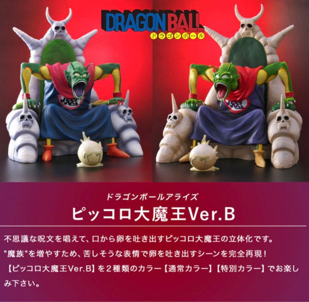 ドラゴンボール アライズ ピッコロ大魔王 VerB 通常カラー - メルカリ