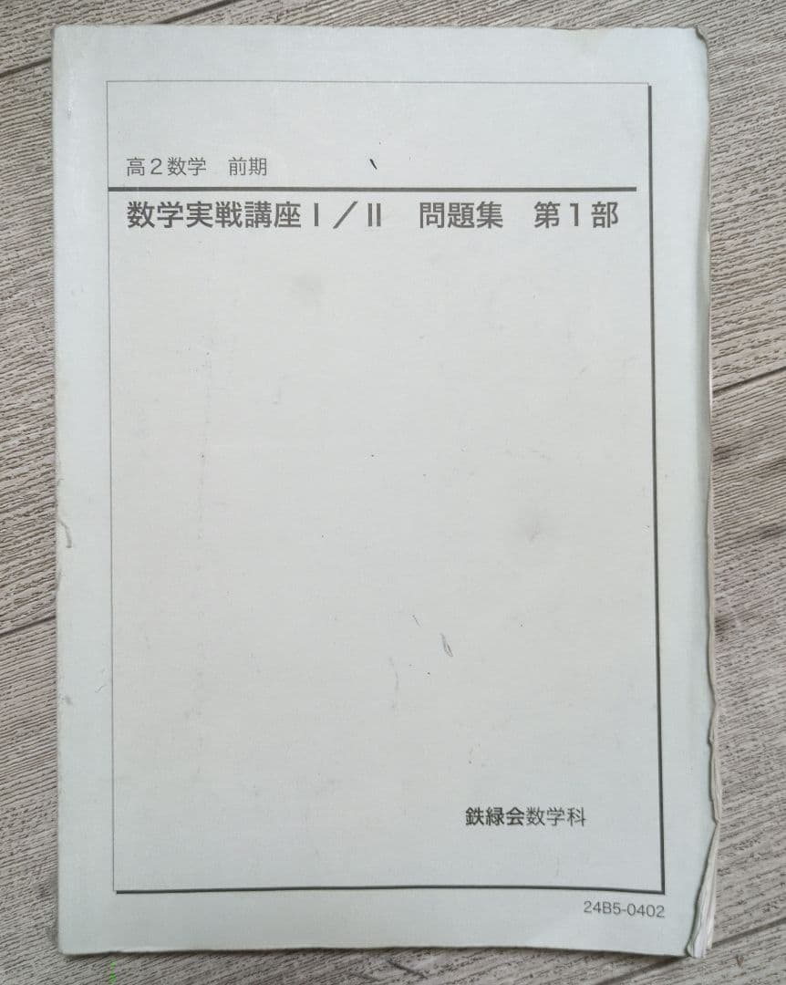 鉄緑会 高2数学実践講座 第1部 - メルカリ