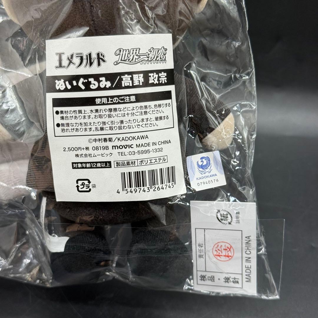 エメラルド 世界一初恋 ぬいぐるみ 高野 政宗