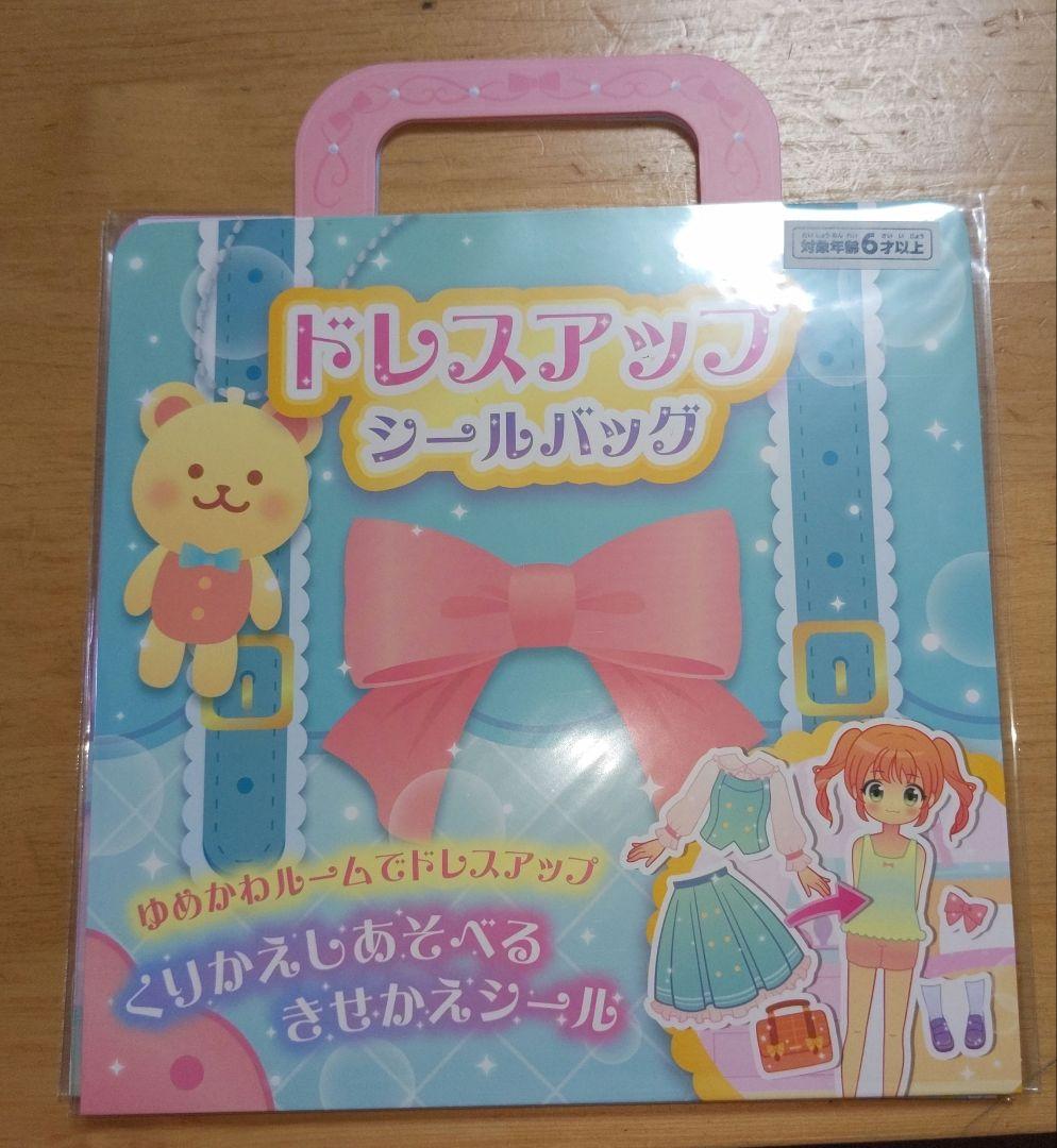 未開封 ドレスアップ シールバッグ 2個セット きせかえシール付 着せ