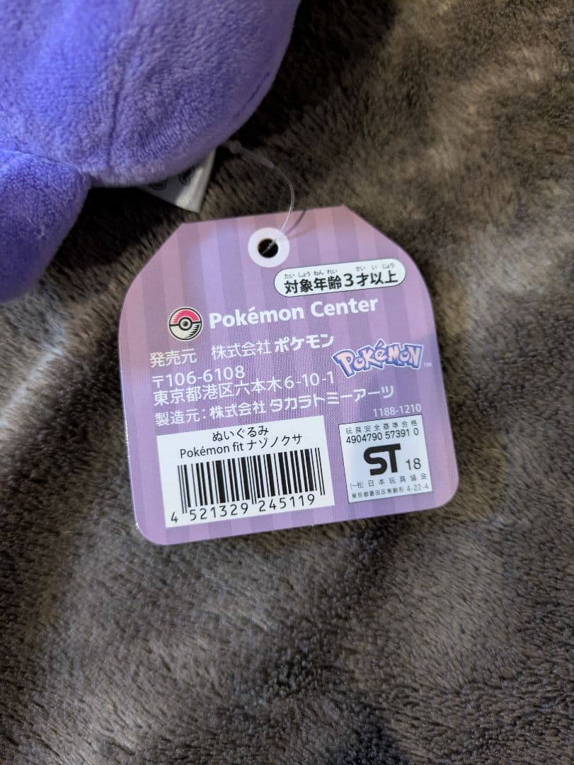 ポケモンセンター限定 ポケモンフィット ぬいぐるみ fit ナゾノクサ