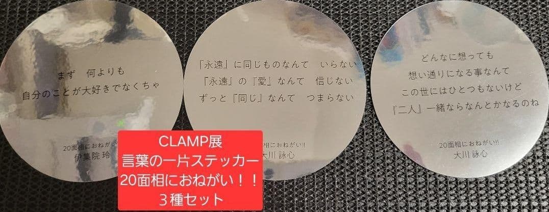 CLAMP展 言葉の一片 ステッカー 全88種コンプリートセット ダブりなし