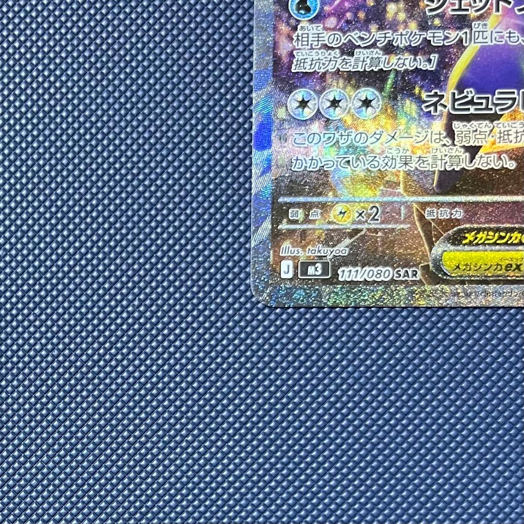 ポケモンカード メガスターミーex SAR M3 111/080 - メルカリ