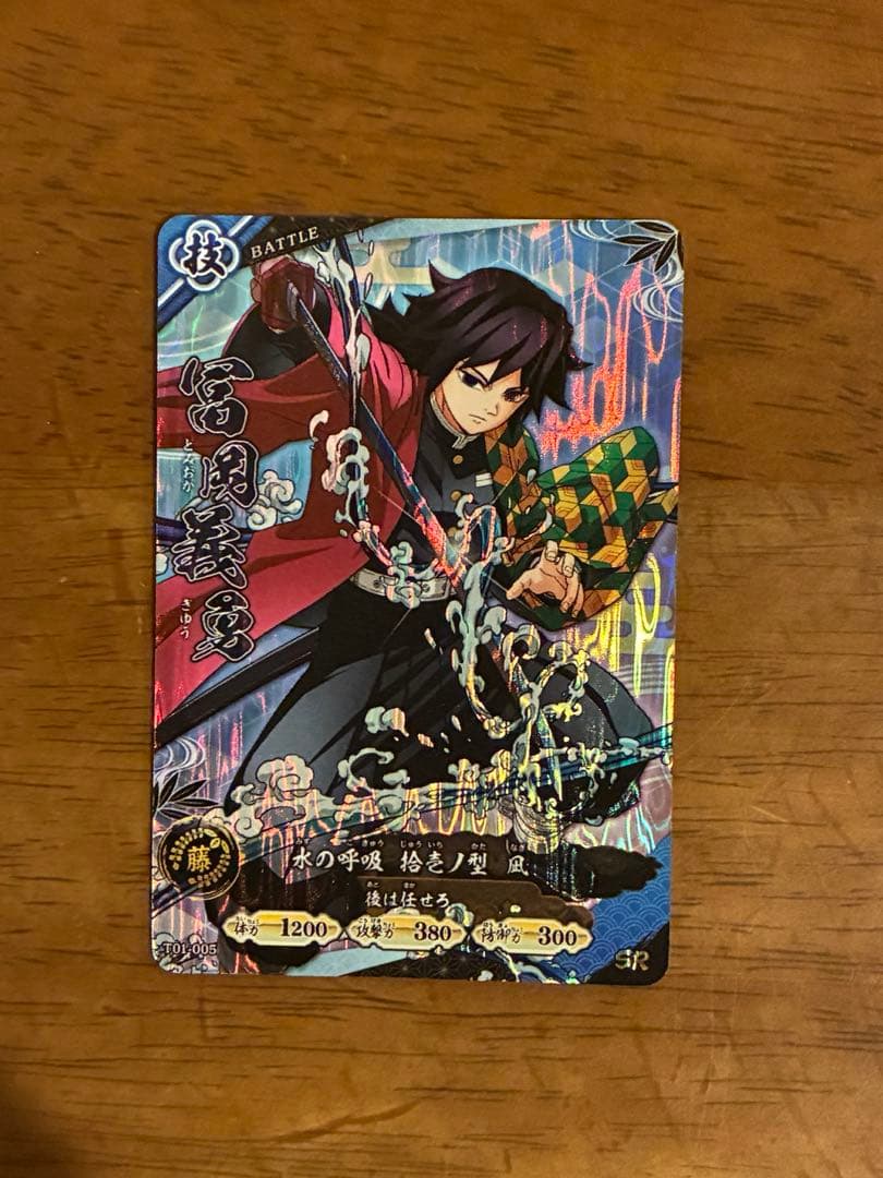 限定 SR 冨岡義勇 日輪バトルスラッシュ 鬼滅の刃 カード ロケテスト