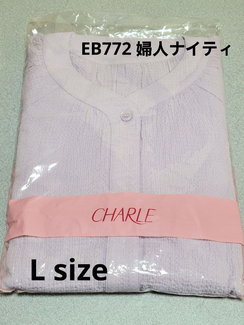 新品◆シャルレ EB772 婦人ナイティ(8分袖) Lサイズ ラベンダー シャルレ（パジャマ）のフリマアイテム一覧
