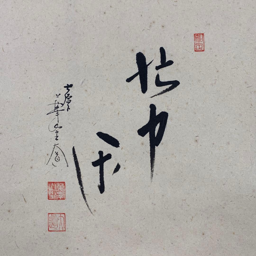 美品 掛け軸 極楽禅寺 西垣大道作 月に舟画賛「忙中閑」共箱 禅語