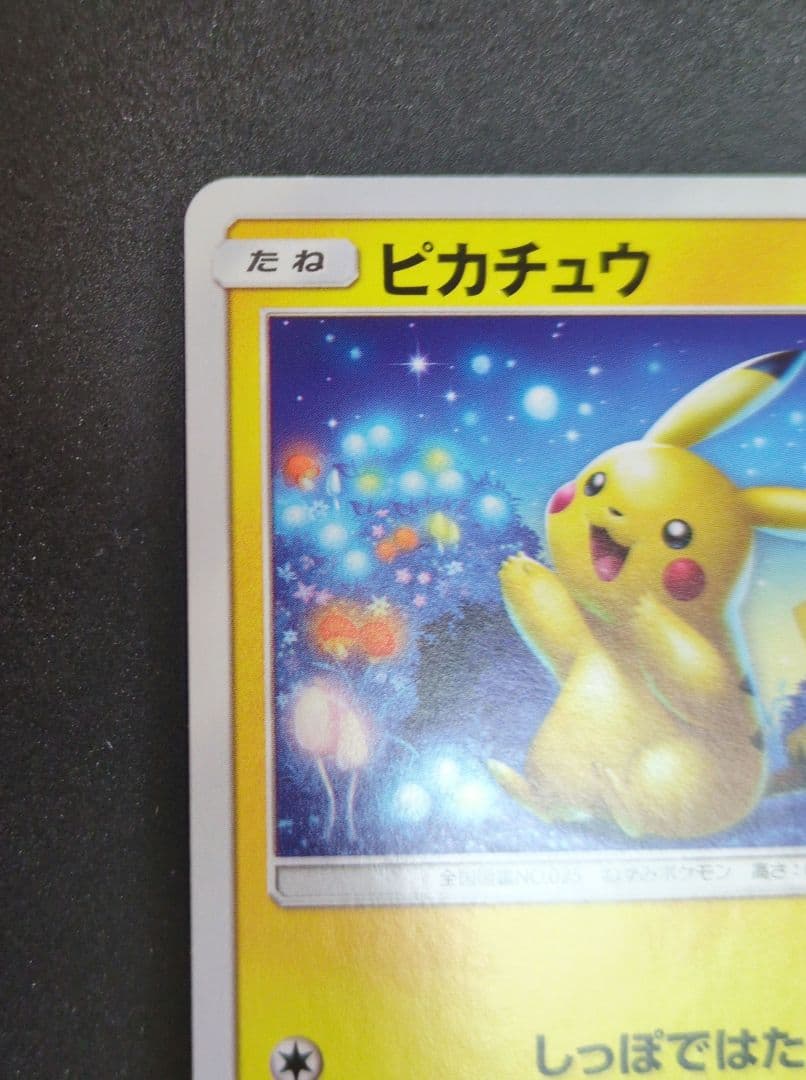 ピカチュウ C SM10a ジージーエンド 009/054 ④ - メルカリ