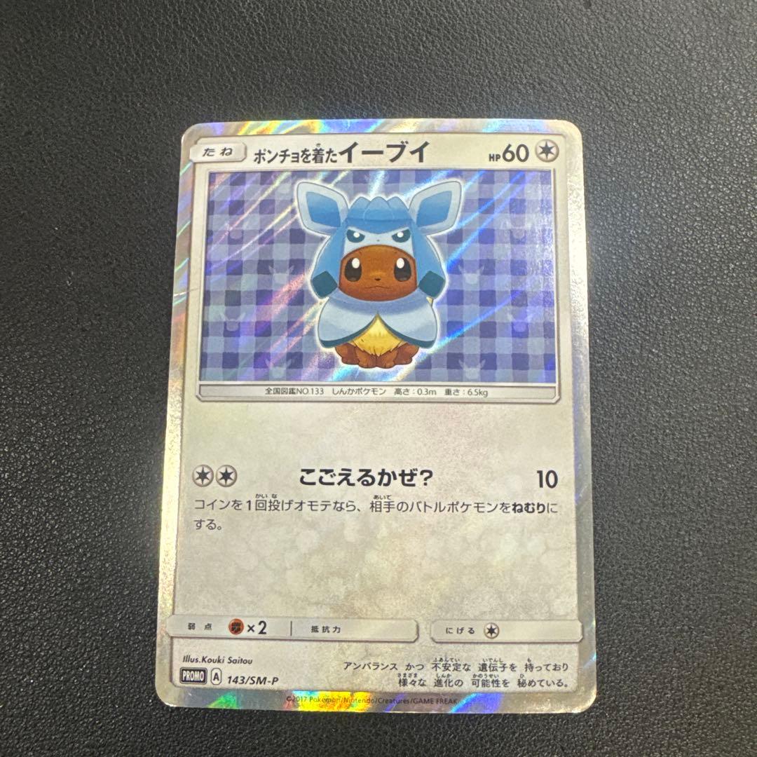 ポケモンカード　ポンチョを着たイーブイ　グレイシア Amazon.co.jp: ポケモンカードゲーム 143/SM-P ポンチョを着たイーブイ