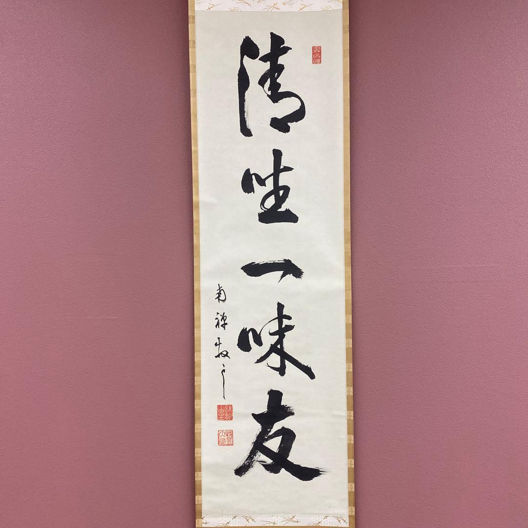 美品 掛け軸 南禅寺 塩澤大定作「清坐一味友」共箱 禅語 茶掛け