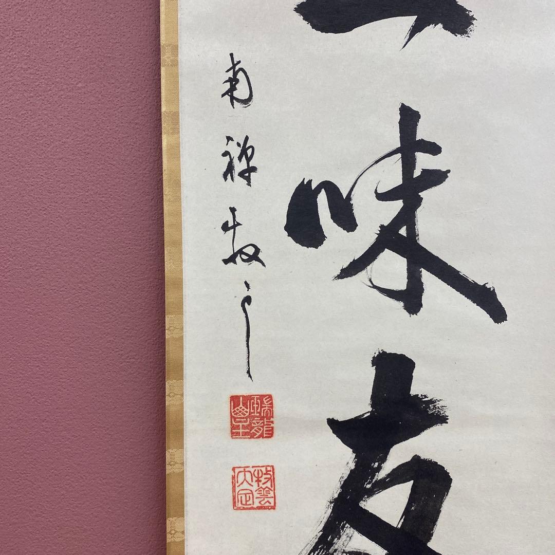 美品 掛け軸 南禅寺 塩澤大定作「清坐一味友」共箱 禅語 茶掛け