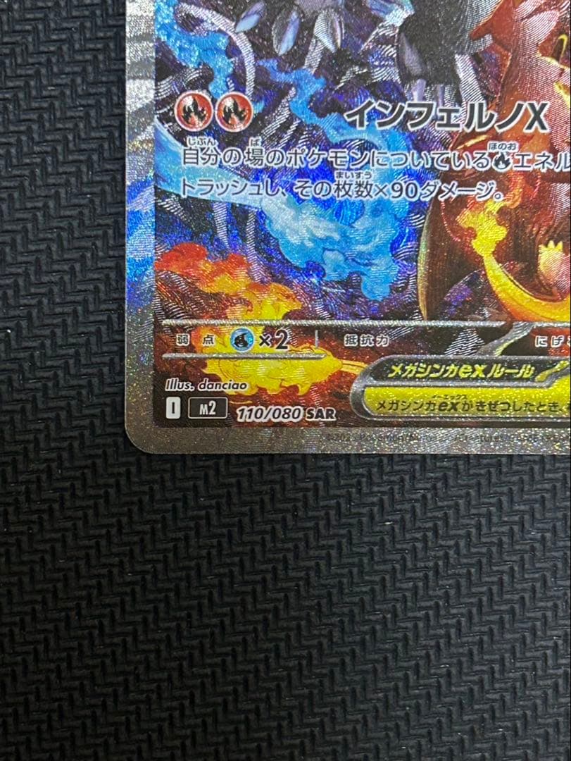 ポケモンカード　ポケカ　インフェルノX　メガリザードンX　EX　SAR