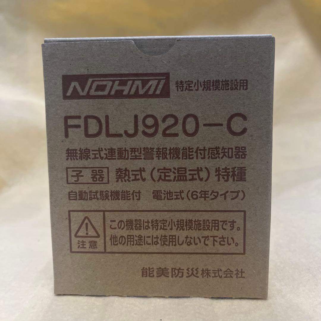 2025年製【能美防災】FDLJ920-C（熱式：子機）　1台 民泊等用途です。 FDLJ920-C 能美防災 定温式スポット型熱感知器 子器 自動試験機能付