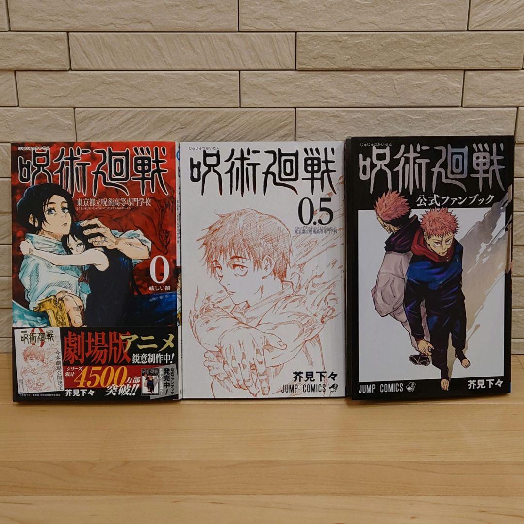 呪術廻戦 0巻〜30巻 全巻セット＆公式ファンブック＆呪術廻戦