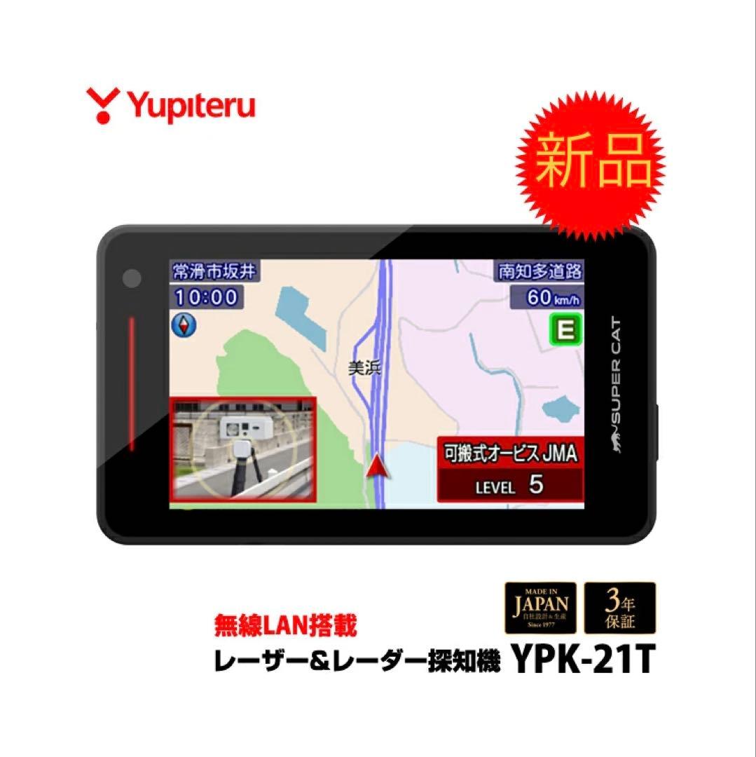 【新品未使用】ユピテル　レーザー&レーダー探知機 YPK-21T 本体 YPK-21T｜レーザー&レーダー探知機｜Yupiteru(ユピテル)