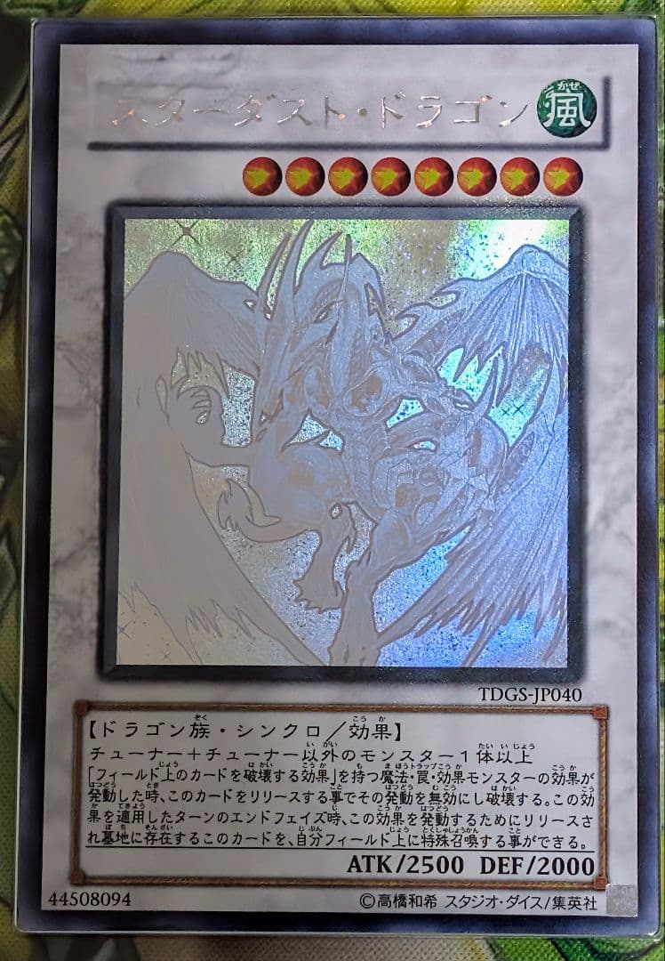 スターダスト・ドラゴン　ARS10