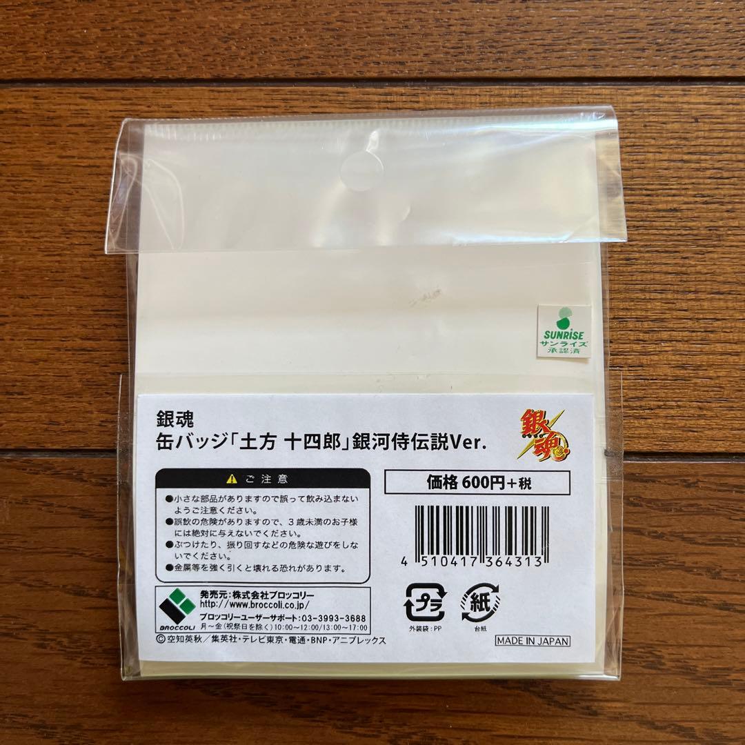 銀魂　銀河侍伝説　土方十四郎　缶バッジ　缶バッチ　銀河侍伝説Ver. 未開封