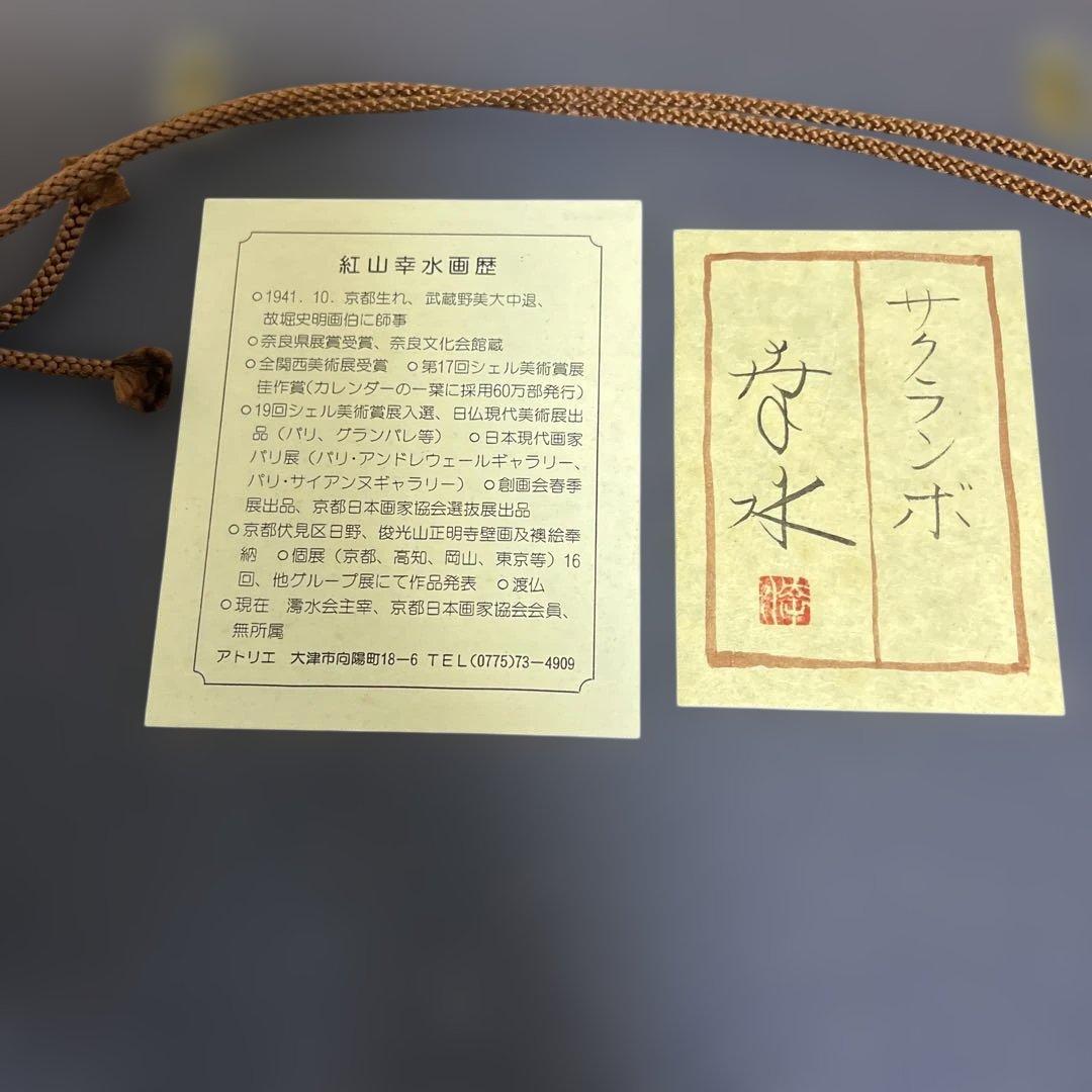 日本画　紅山幸水 画伯　さくらんぼ