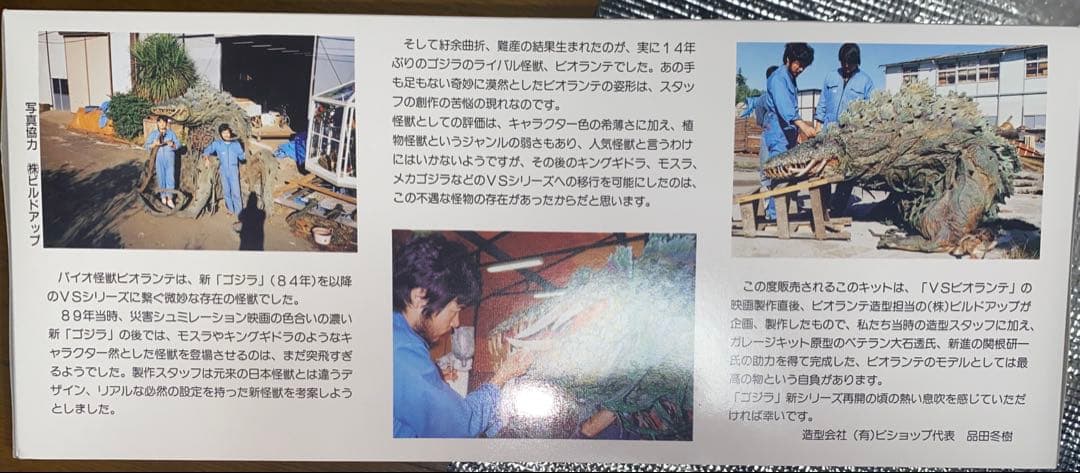 ビオランテ ソフトビニールキット 1989年