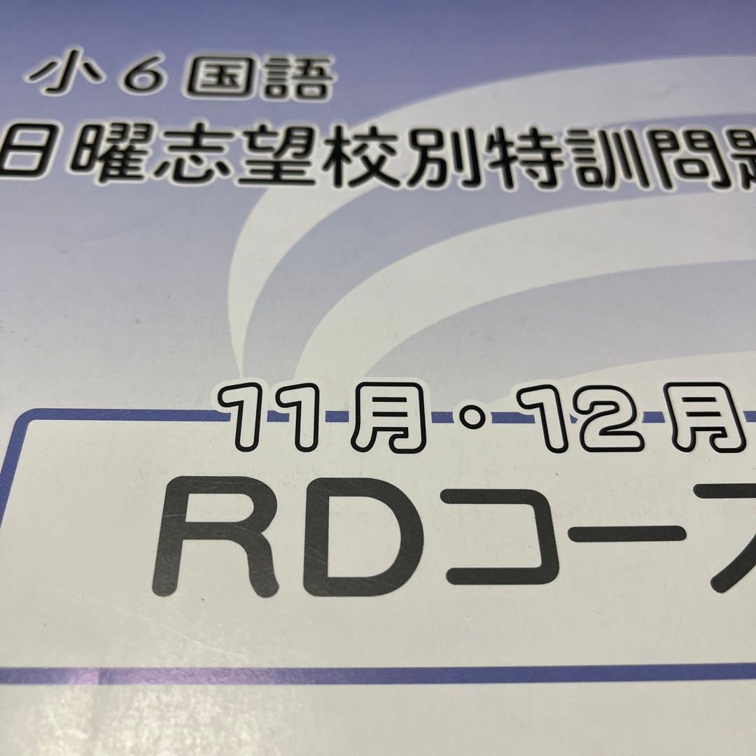 浜学園小6 日曜志望校特訓RDコース 国算理 2025年度 - メルカリ