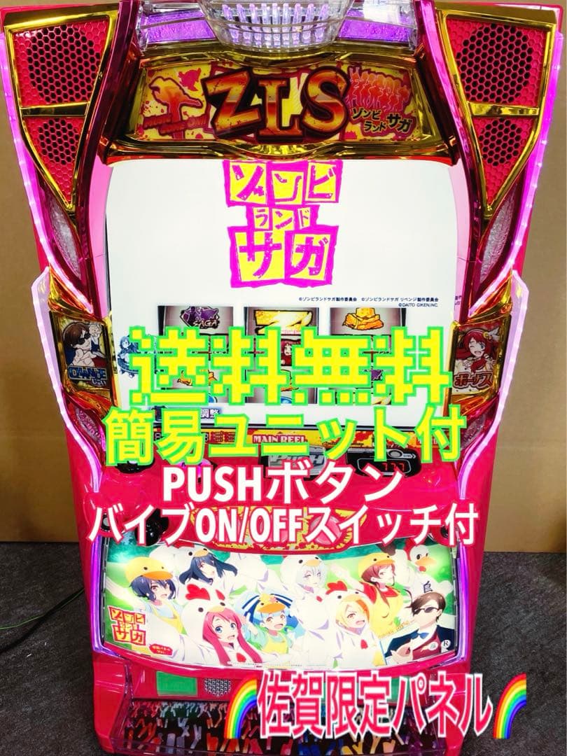 スマスロ実機 パチスロ ゾンビランドサガ 佐賀パネル ユニット付