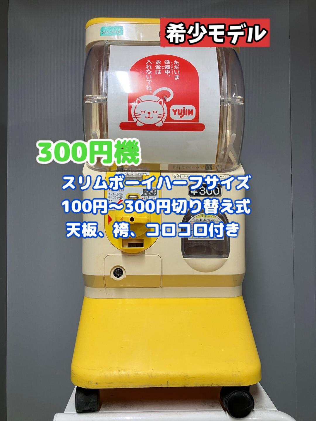 希少300円対応SHO-026B【ユージンスリムボーイ】ハーフサイズ　中古ガチャ 2026年最新】yujin スリムボーイの人気アイテム - メルカリ