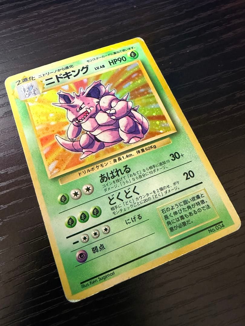 ニドキング 初版 マークなし 旧裏 渦巻ホロ - メルカリ