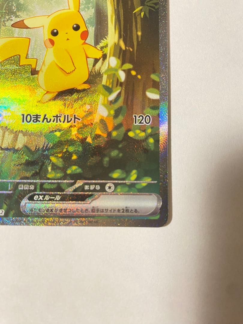 ピカチュウex SAR仕様 [MC 764/742]スタートデッキ100