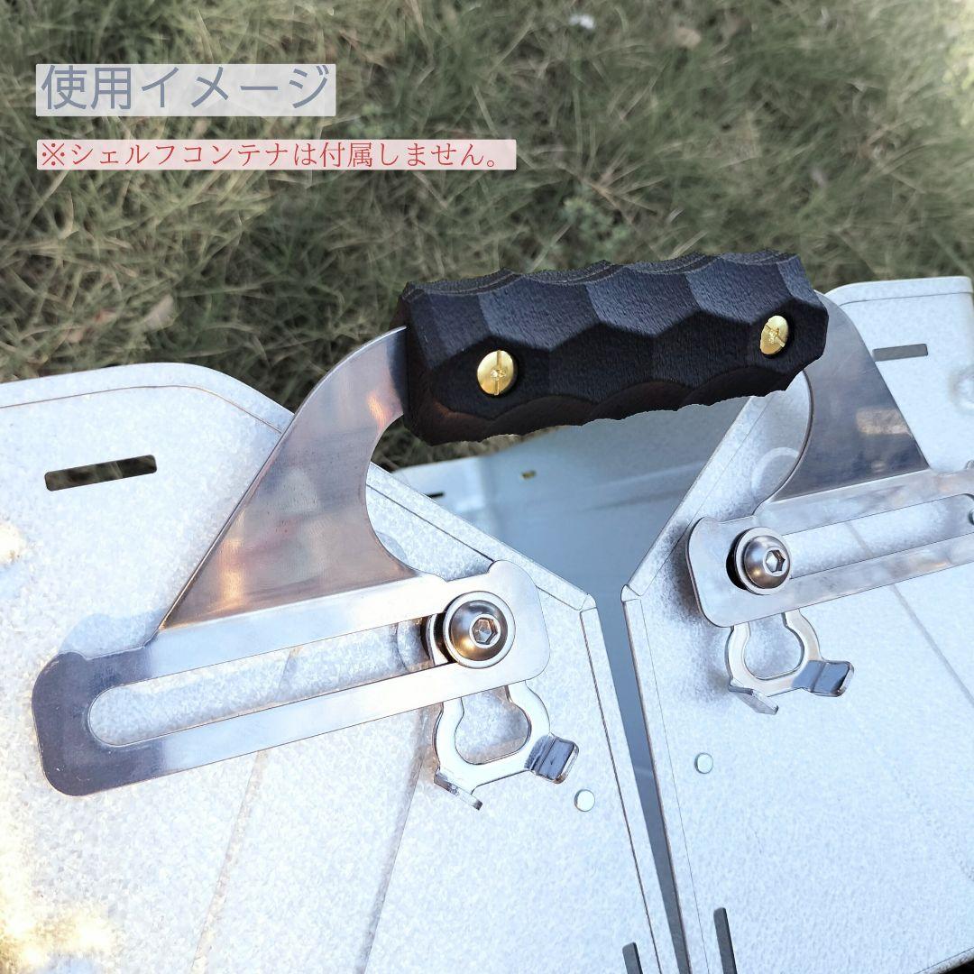 シェルフコンテナ カスタムグリップ 名栗加工 亀甲 Snow Peak - メルカリ