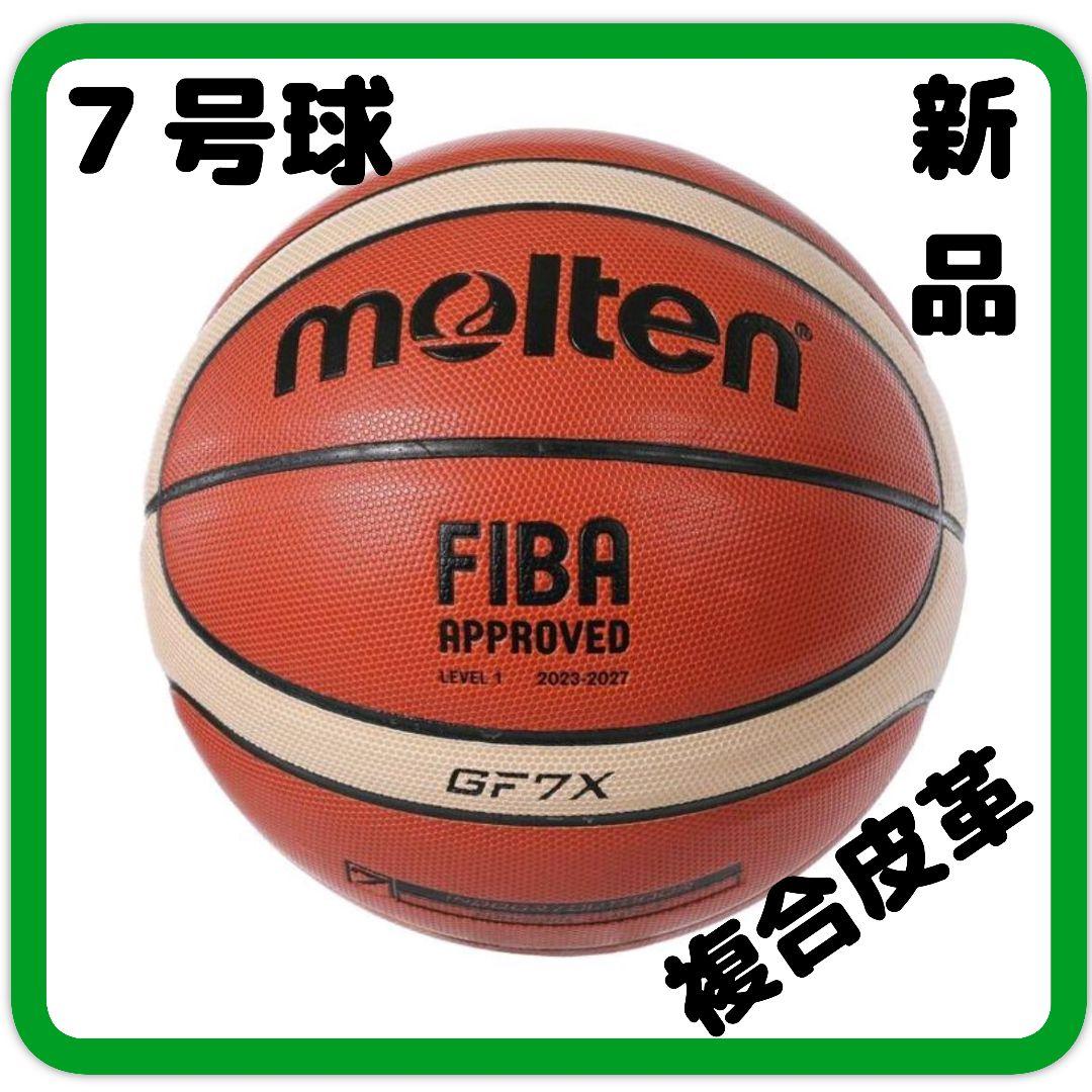 モルテン バスケットボール 7号球 GF7X 海外モデル molten 新品