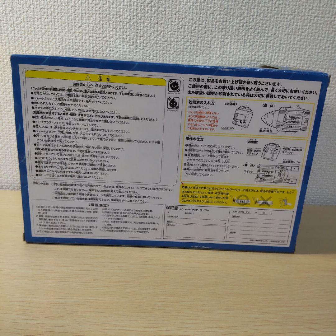 クラシックサンダーバード ラジコン サンダーバード2号
