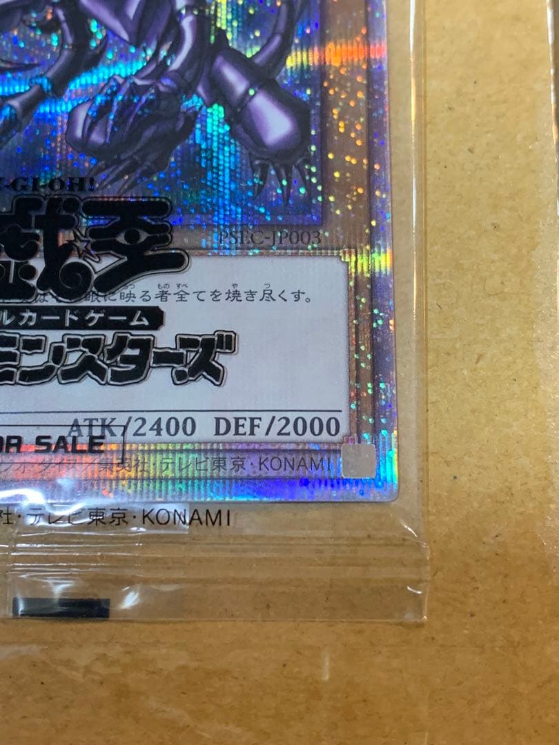 真紅眼の黒竜 プリシク　未開封　当選通知書付き　PSEC-JP003