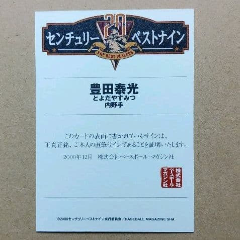 BBM　2000　センチュリーベストナイン　西鉄ライオンズ　豊田泰光　直筆サイン
