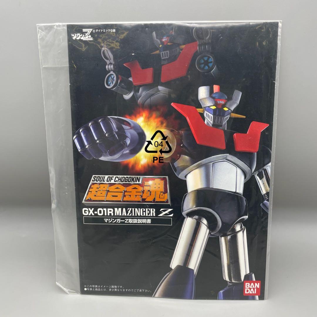 FME055 超合金魂マジンガーZ(リニューアルバージョン)GX-01Rバンダイ