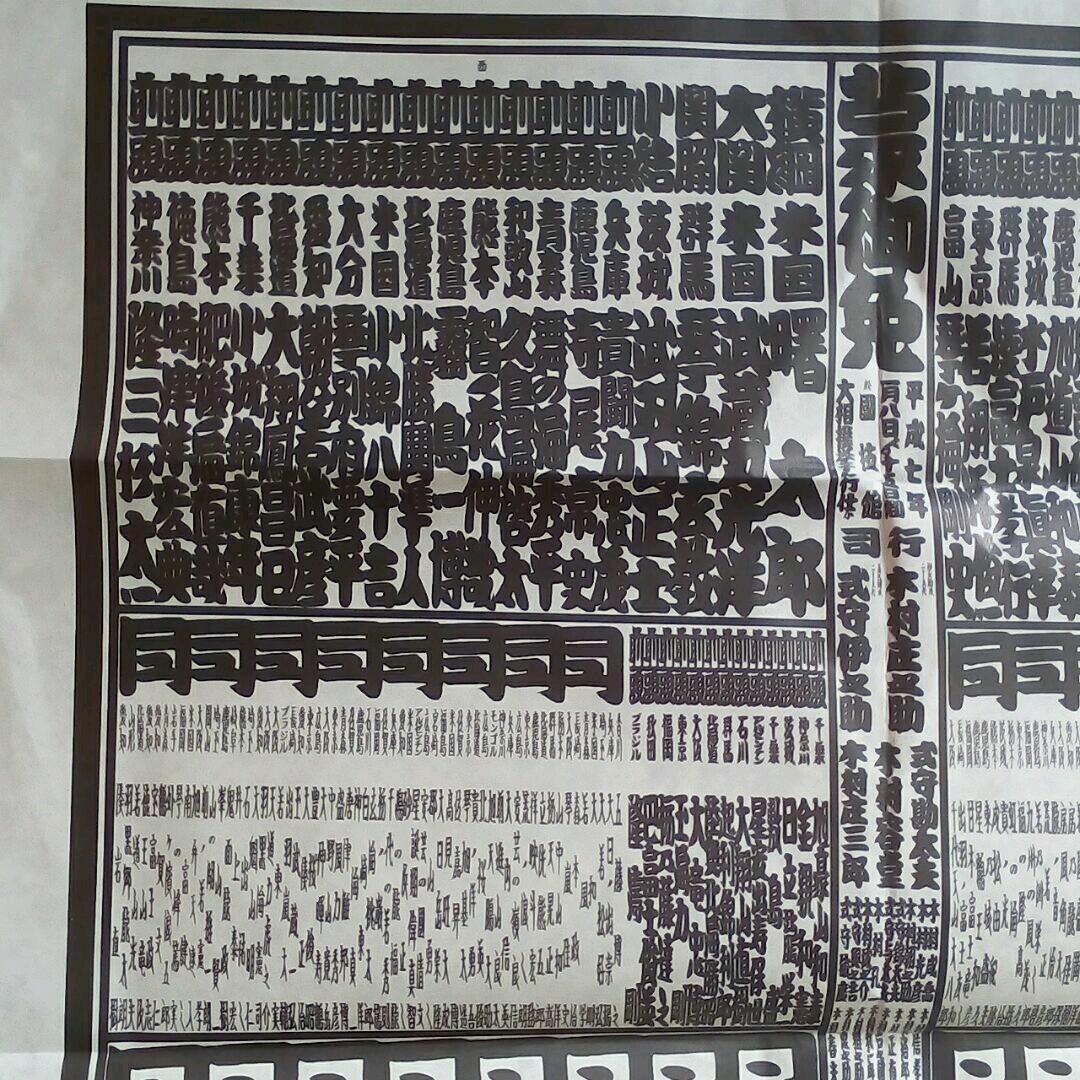 稀少‼☆1994年[平成6年]大相撲番付表☆曙太郎&貴乃花(横綱)&若乃花