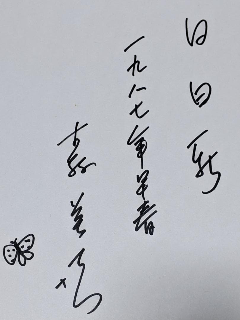 よ*ん様 【真筆保証】森 英恵 直筆色紙