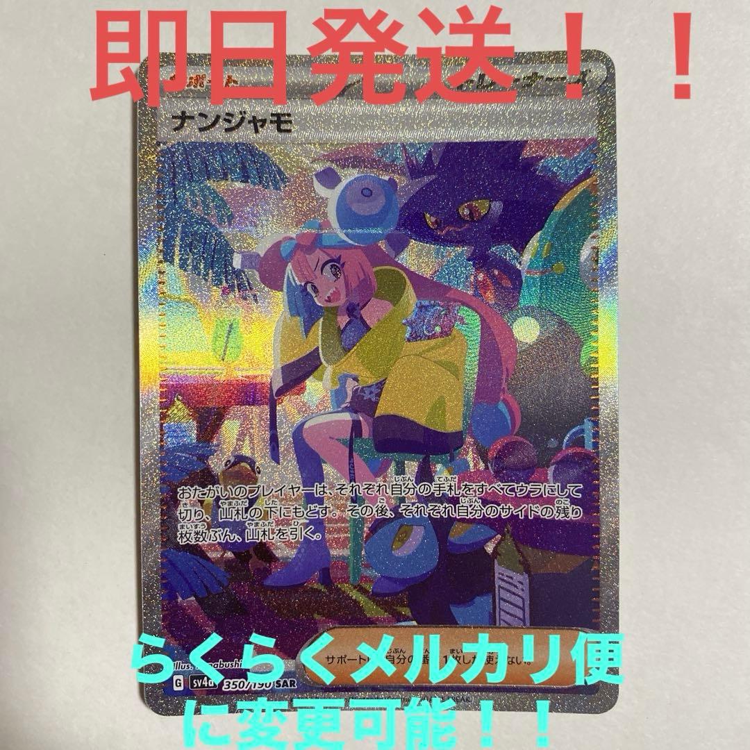 美品】 ナンジャモ SAR シャイニートレジャーex 人気 高騰 ポケカ