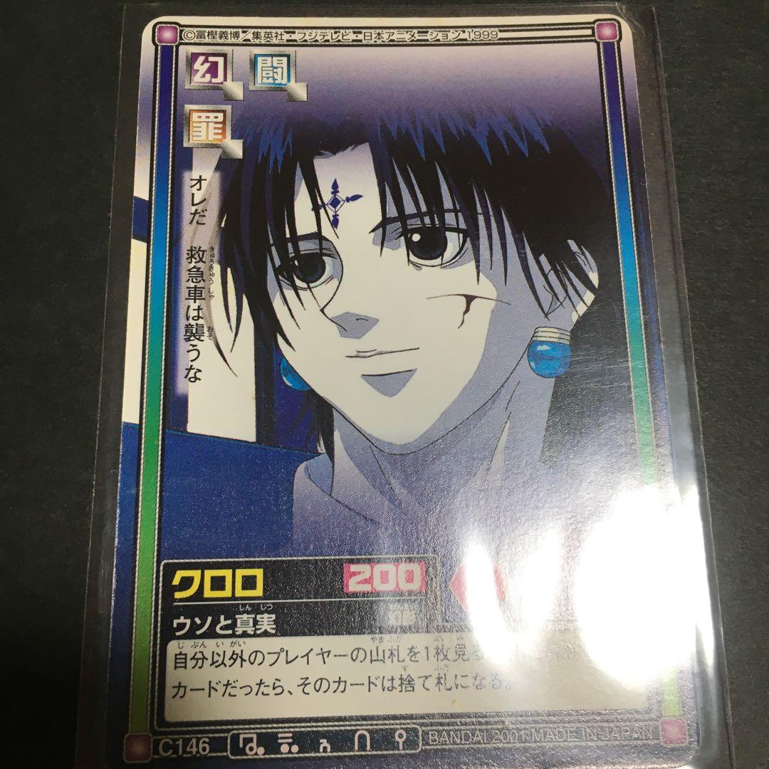 ハンターハンター カードダス ハイパーバトル クロロ2枚セット - メルカリ