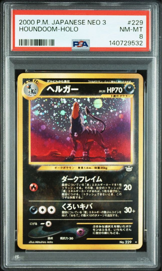 PSA8ヘルガー ★ 旧裏 neo3 拡張パック第3弾 めざめる伝説 229 ヘルガー ☆ 拡張パック第3弾 めざめる伝説 - メルカリ
