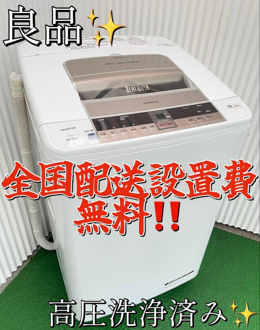 848日立 ビートウォッシュ 8kg洗濯機 ナイアガラビート洗浄 風呂水ホース付 日立 全自動洗濯機 洗濯：8.0kg 幅60.8cm ナイアガラビート洗浄 洗濯槽