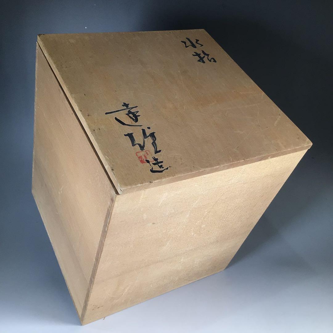 N664 水指 『朝倉窯 山内達雄造』『三島手水指』 共箱 茶道具