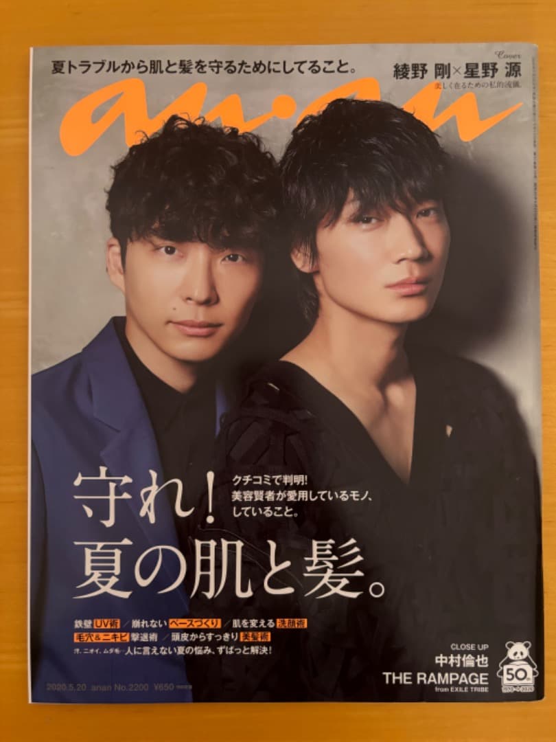 anan No.2200 星野源×綾野剛表紙 - メルカリ