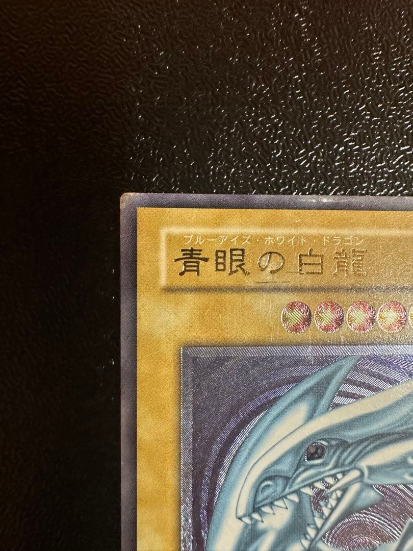 遊戯王 ブルーアイズホワイトドラゴン 青眼の白龍 レリーフ