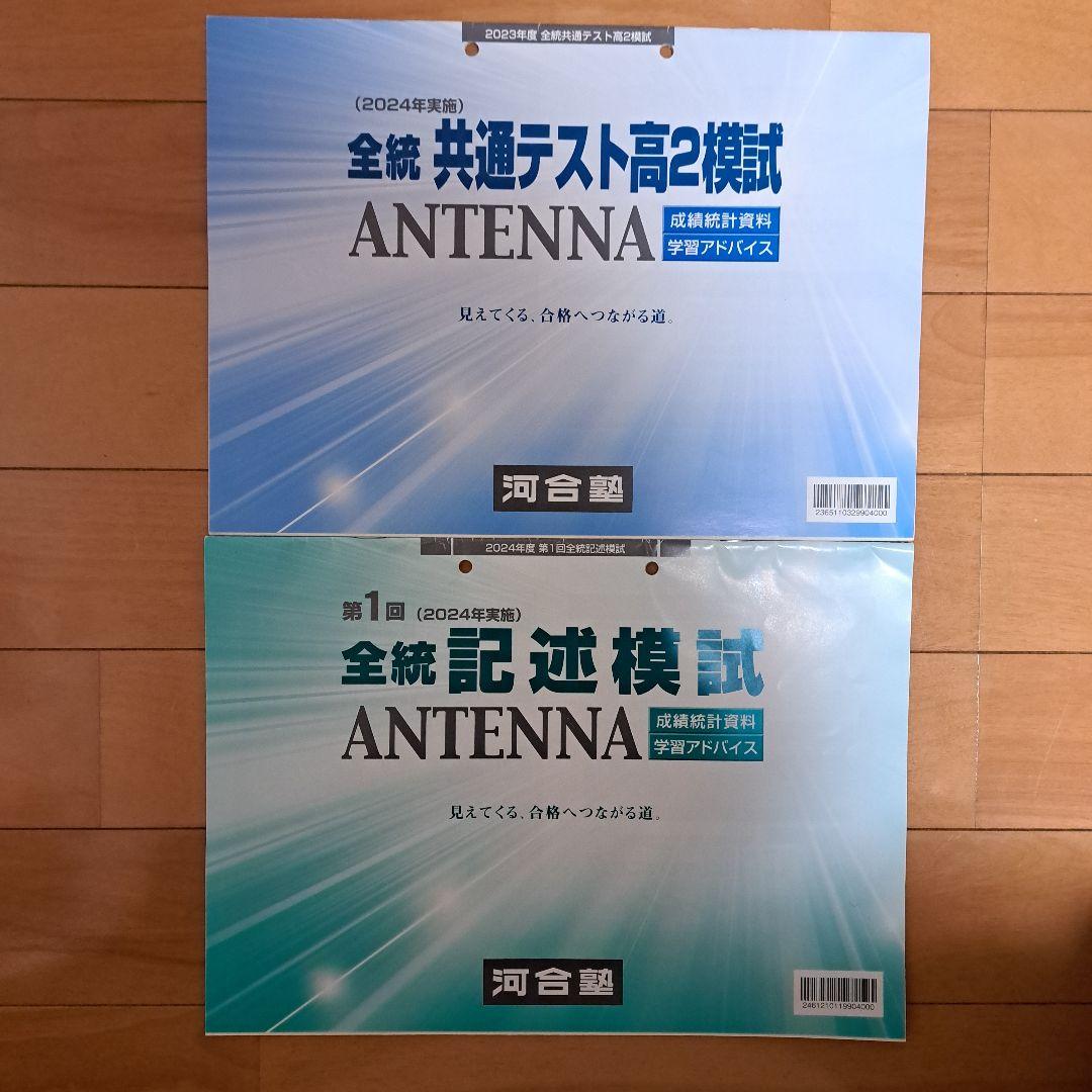 2024第1回全統記述模試・2024共通テスト高2模試 ANTENNA 河合塾 - メルカリ