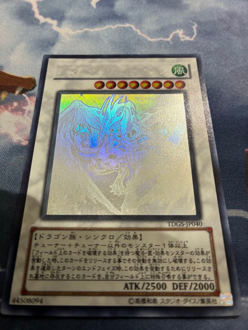 スターダスト・ドラゴン TDGS-JP040 ホロ