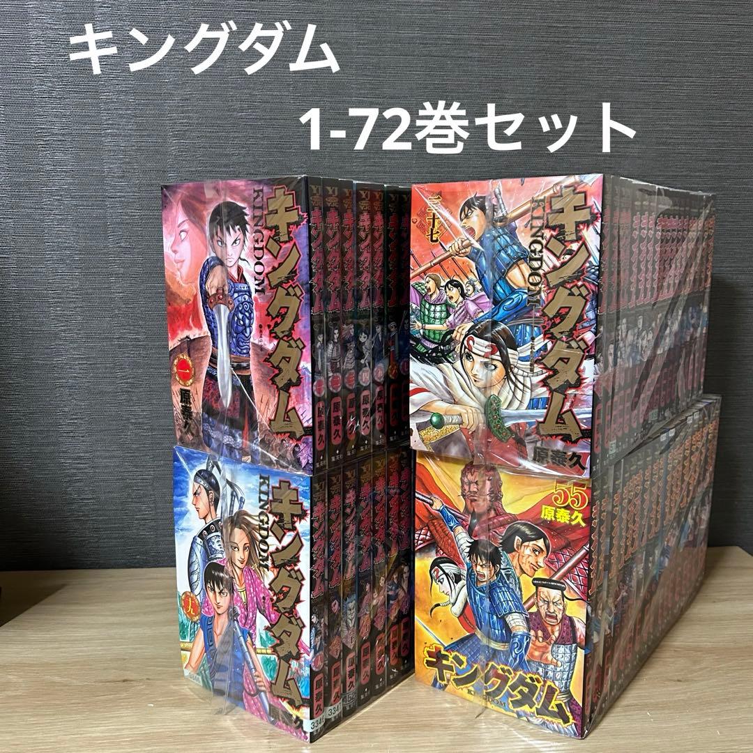 キングダム1-72巻セット
